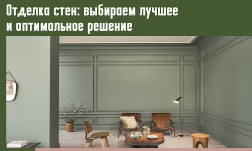 Отделка стен: выбираем лучшее и оптимальное решение в Электростали